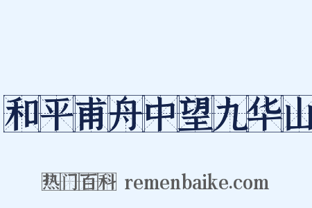 和平甫舟中望九华山是什么意思的图片